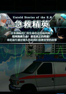 急救精英第一季