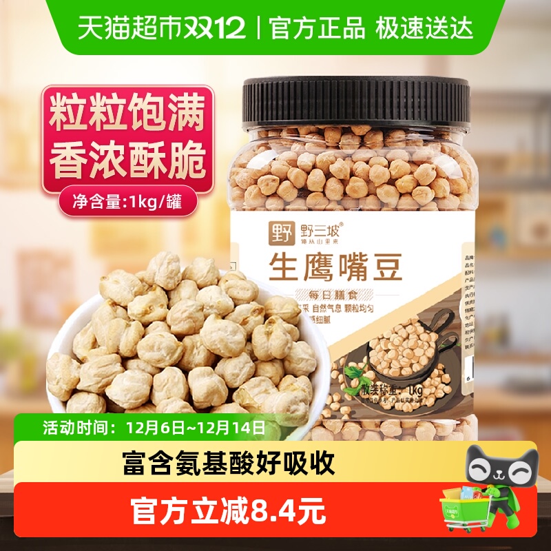 野三坡农家生鹰嘴豆