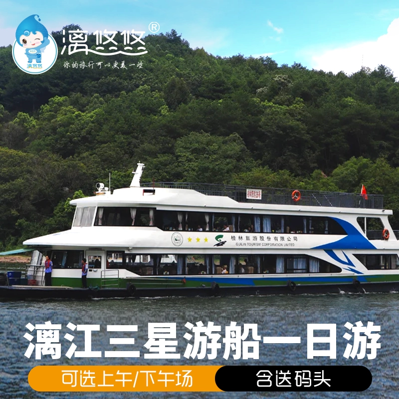 [漓江风景名胜区-三星游船+专线大巴车]桂林漓江阳朔游船早班/晚班漓江三星船票含送码头
