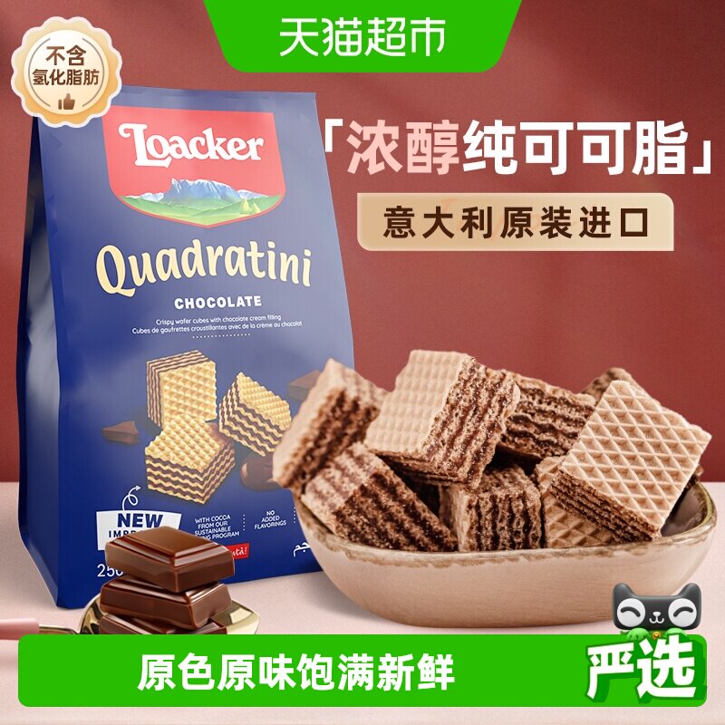 Loacker/莱家巧克力威化饼干进口休闲零食孕妇健康儿童零食