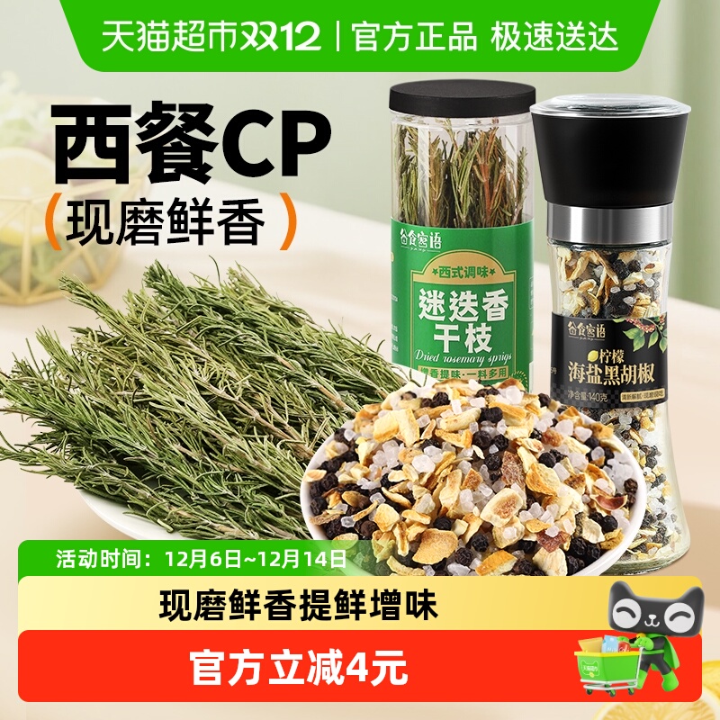 柠檬海盐黑胡椒粒研磨器迷迭香