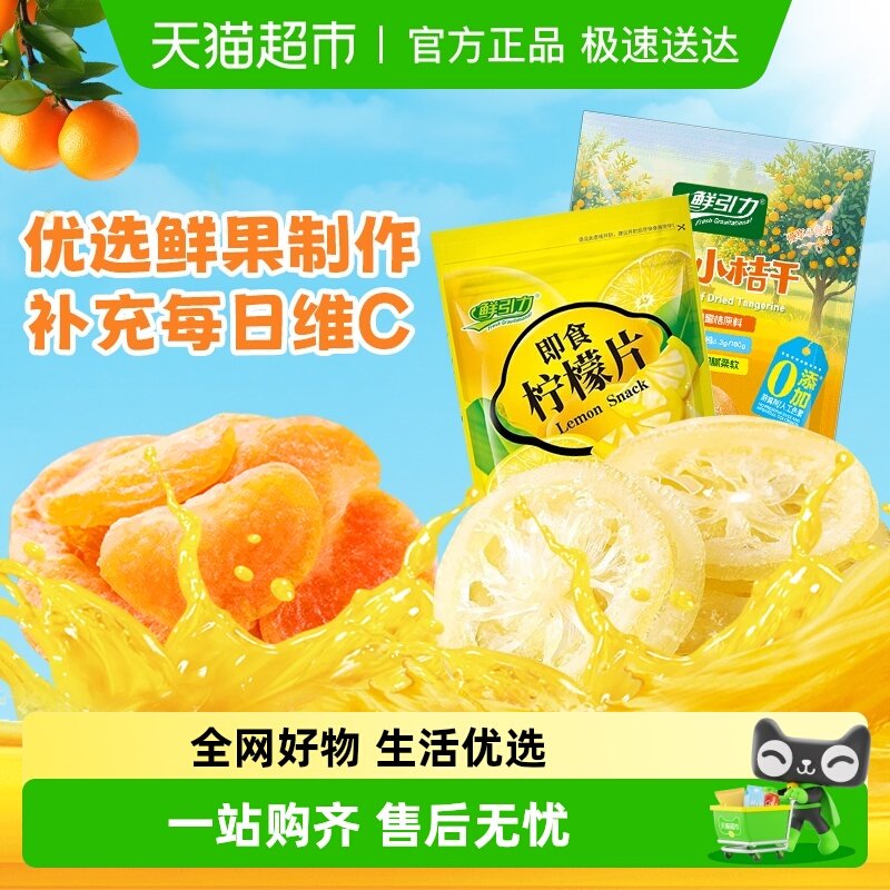鲜引力即食果干柠檬片橘干杏干苹果干桃干水果干蜜饯果脯零食