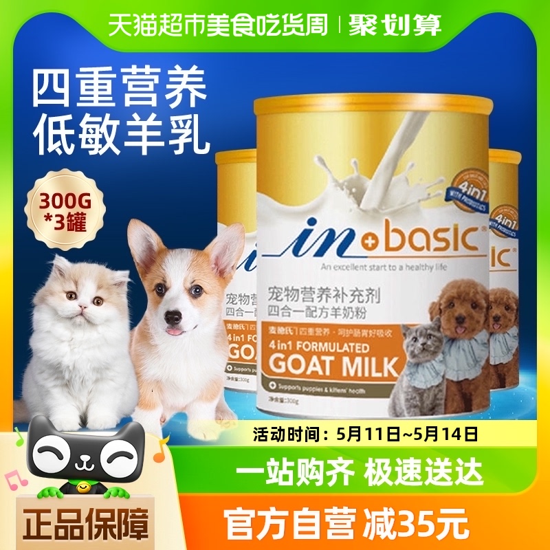 麦德氏羊奶粉幼猫幼犬300g*3猫咪狗狗专用新生孕猫补钙宠物奶粉