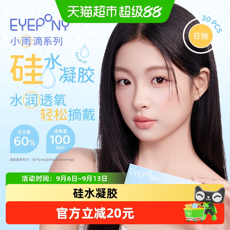 EYEPONY小雨滴硅水凝胶日抛隐形图片