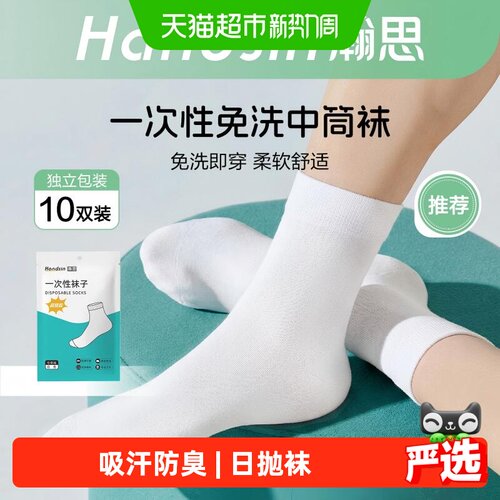 Handsin瀚思免洗袜子舒适高弹