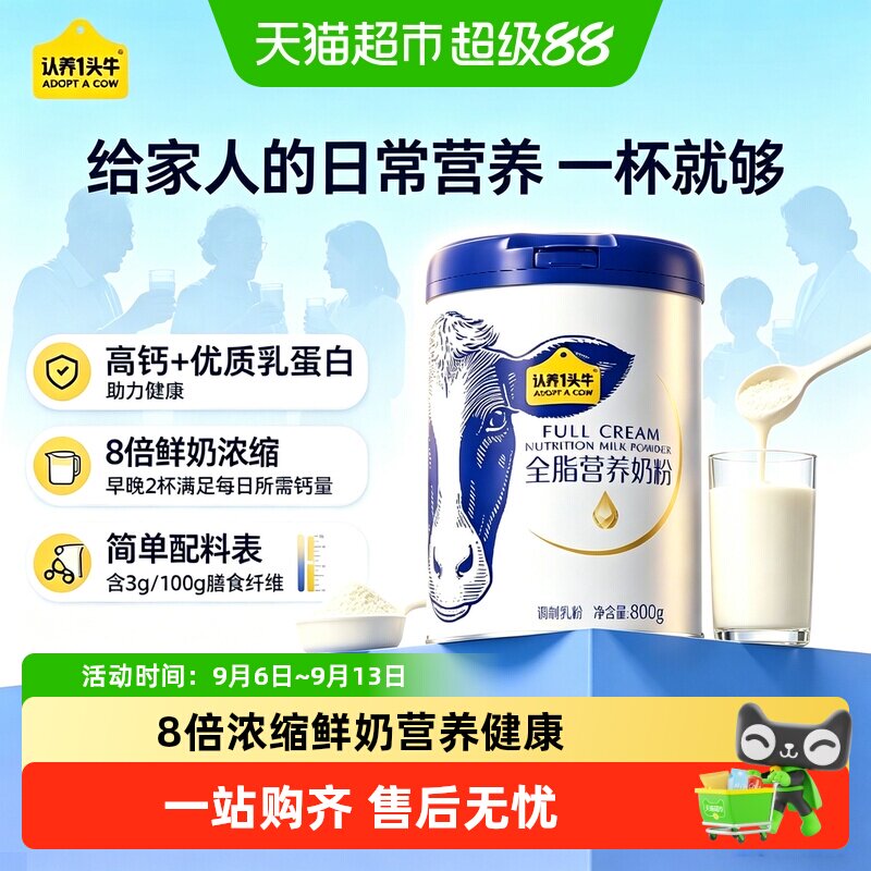 认养一头牛全脂脱脂成人奶粉中老年学生青少年高钙高蛋白膳食纤维