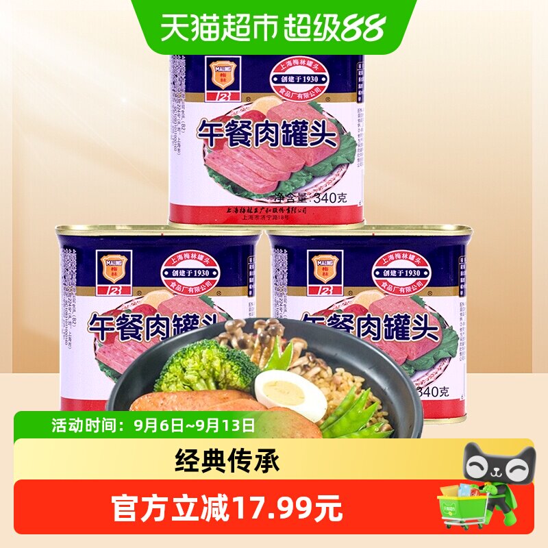 单品上海梅林方便速食经典午餐肉罐头340g*3罐方便面火锅搭档