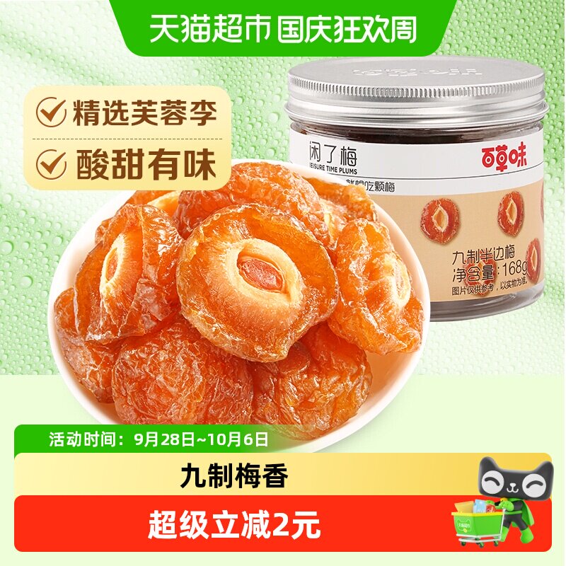 百草味梅子九制半边梅168g罐装蜜饯果干酸甜休闲零食网红小吃