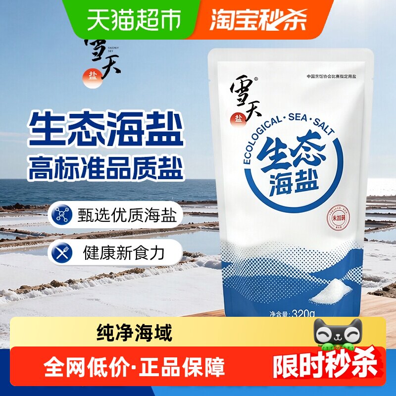 雪天生态海盐天然海水盐0添加抗结剂家用食盐调味盐加碘无碘任选