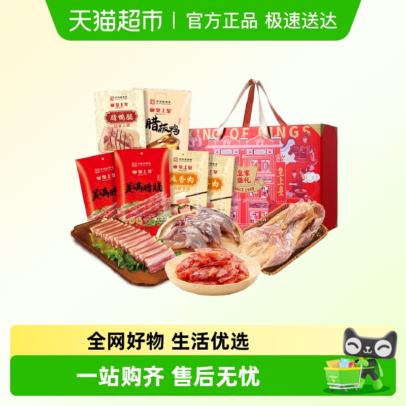 皇上皇皇家盛礼礼箱腊味1.7kg