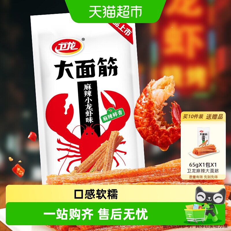 卫龙辣条大面筋麻辣小龙虾味休闲解馋夜宵零食品网红小吃豆干凑单