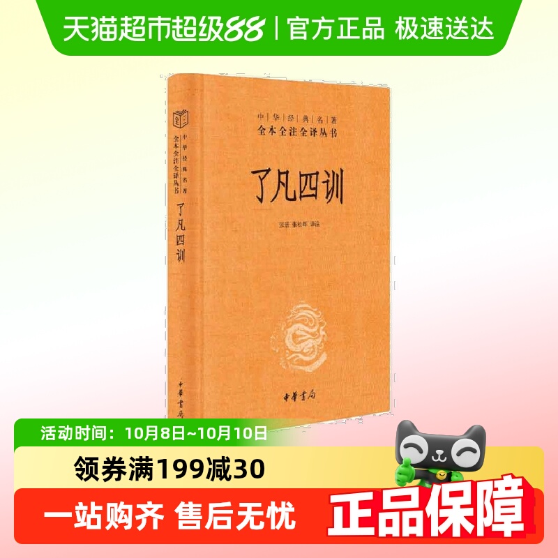 了凡四训中华书局经典名著全本全注全译丛书-三全本