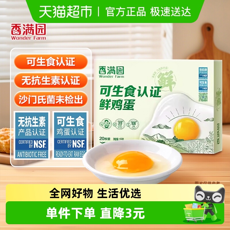 香满园可生食认证1kg×1盒鲜鸡蛋