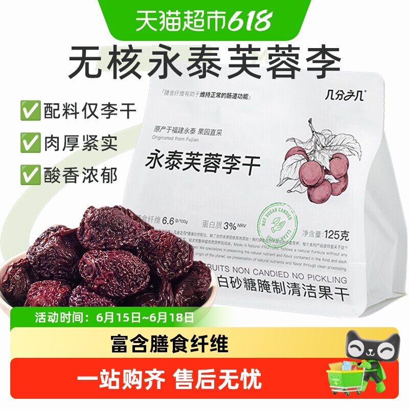 几分之几永泰无核芙蓉李干无添加蔗糖非蜜饯果干孕妇开胃小零食