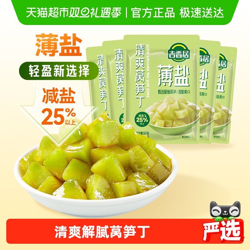 吉香居薄盐榨菜轻盐清爽莴笋丁52g*5袋减盐下饭菜小包装