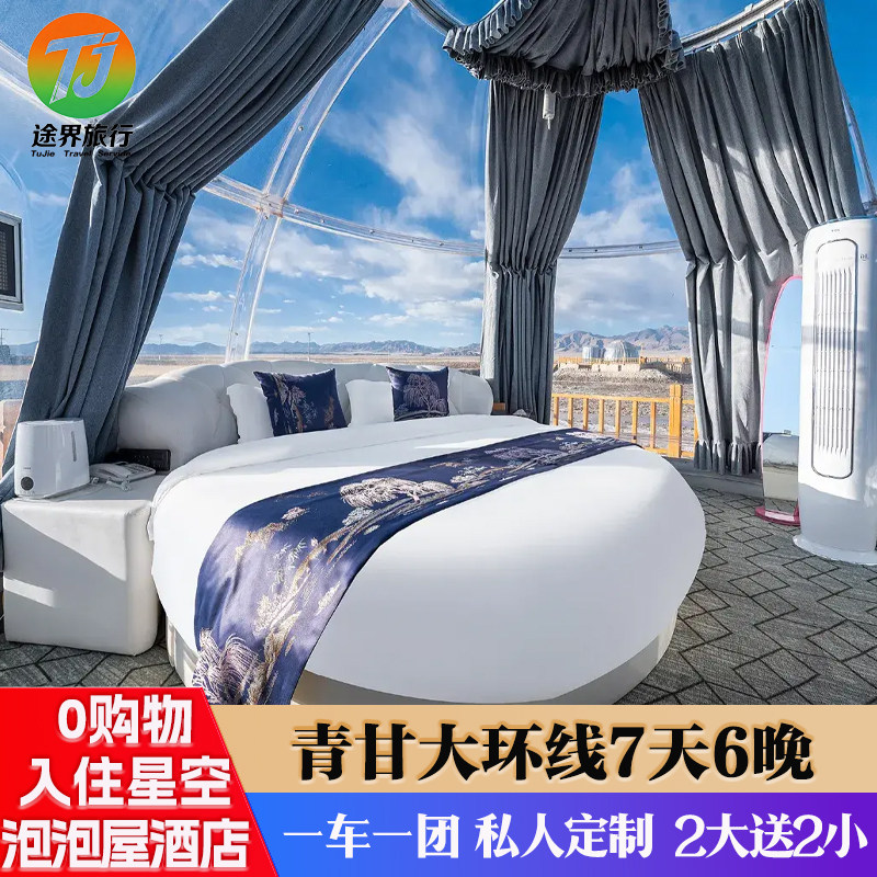 暑假亲子泡泡屋2大送2小一车一团】西北青海旅游青甘大环线7天6晚
