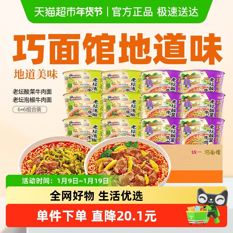 统一 巧面馆方便面泡面老坛酸菜+泡椒牛肉面6+6组合 12桶整箱装