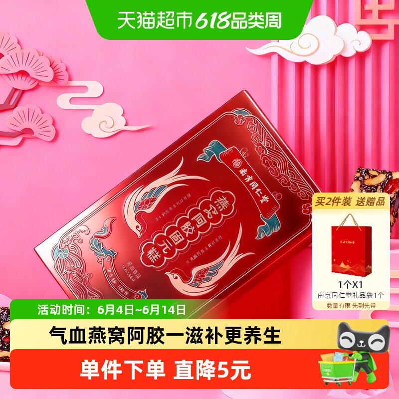 南京同仁堂燕窝阿胶固元糕礼盒200g产妇产后宝妈气血补品送礼妈妈