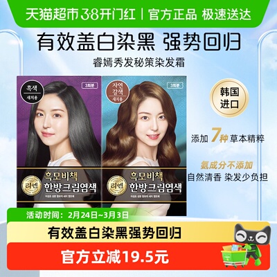 睿嫣润膏秀发秘策染发霜