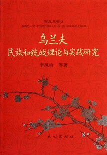 【正版包邮】 乌兰夫民族和统战理论与实践研究 李凤鸣 等著 民族出版社
