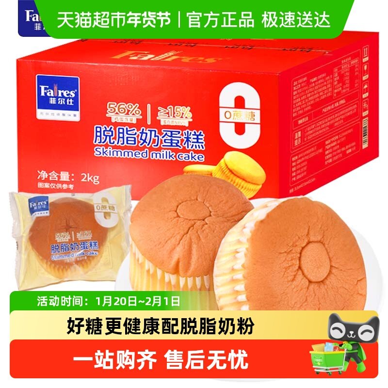 菲尔仕0蔗糖脱脂奶蛋糕早餐面包儿童零食点心蛋糕正宗整箱批发,零食/坚果/特产,传统西式糕点,淘宝优惠券,粉丝福利购,淘宝优惠卷