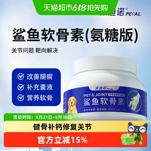 派迪诺鲨鱼软骨素狗补钙修复关节