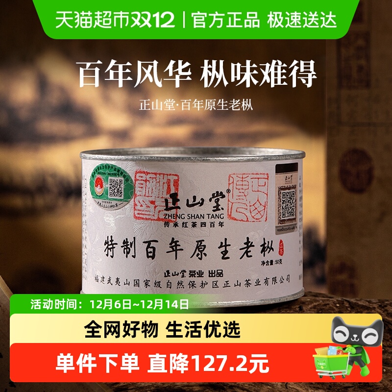 正山堂特级红茶正山小种百年老枞