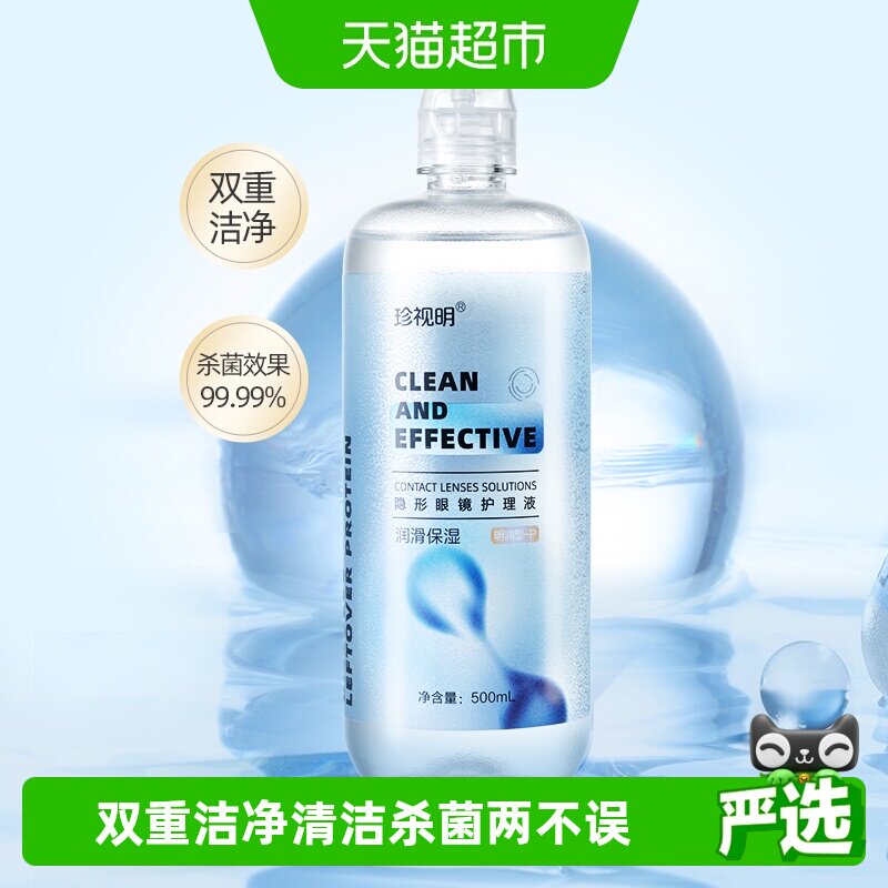 珍视明隐形眼镜护理液润滑保湿美瞳清洁杀菌保湿大小瓶便携正品