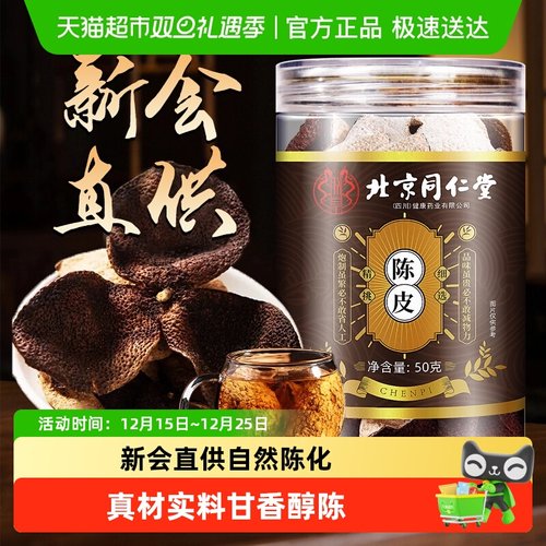北京同仁堂广东新会老陈皮干