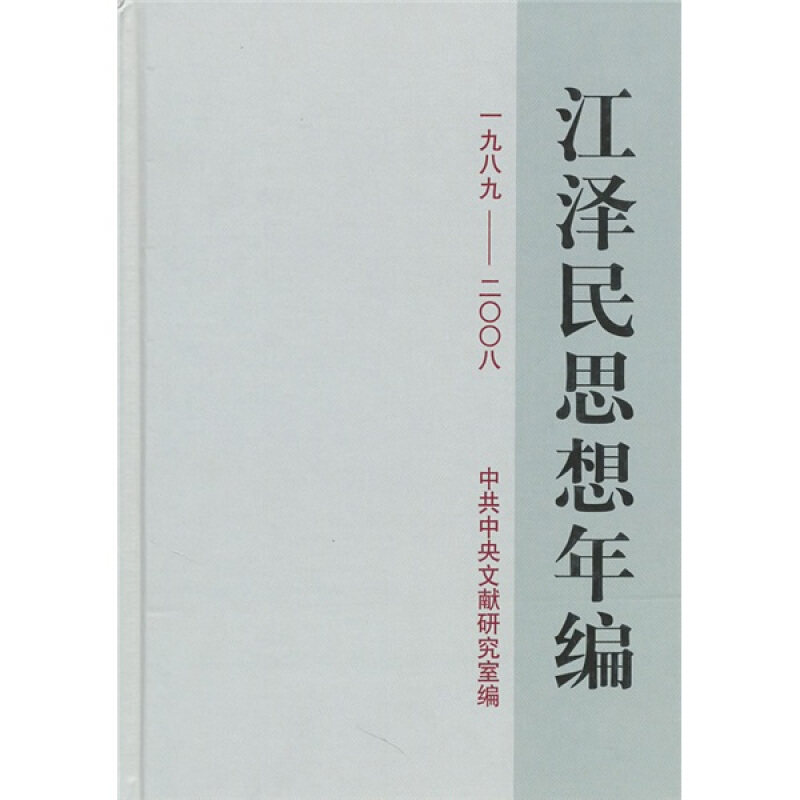 正版库存书9787507327816 江泽民思想年编：1989-2008 中共中央文献研究室编 中央文献出版社