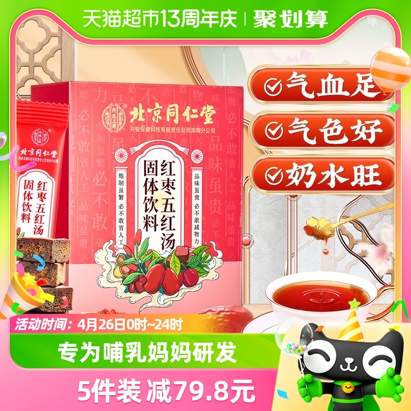 北京同仁堂五红汤150g×1盒