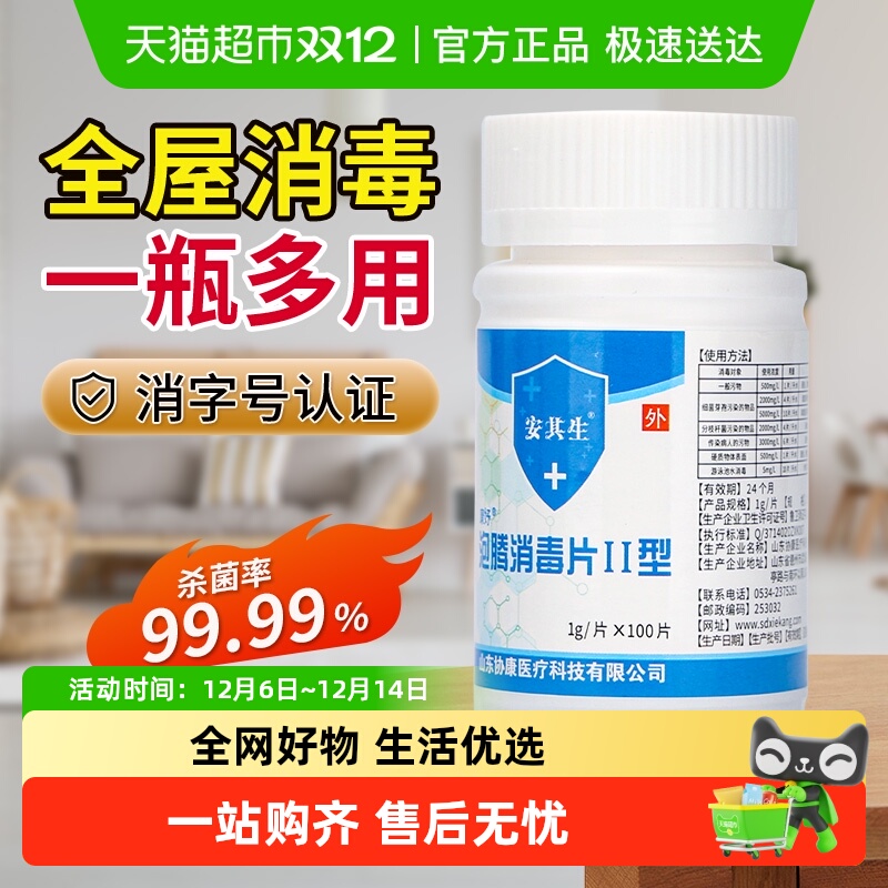 安其生次氯酸消毒片