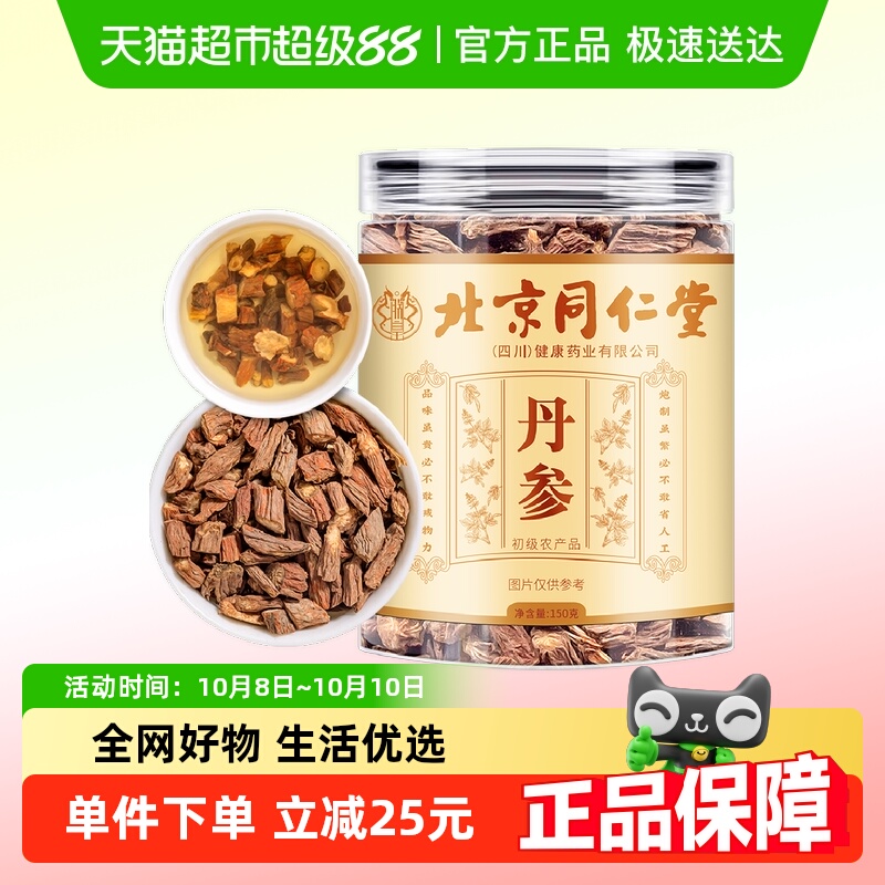 朕皇北京同仁堂养生茶丹参德阳丹参大片可自制丹参粉健康送礼