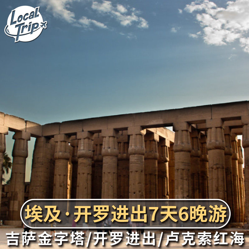 埃及7天6晚游含酒店 开罗进出 吉萨金字塔卢克索 赫尔格达多日游,度假线路/签证送关/旅游服务,境外一日游/多日游,淘宝优惠券,粉丝福利购,淘宝优惠卷
