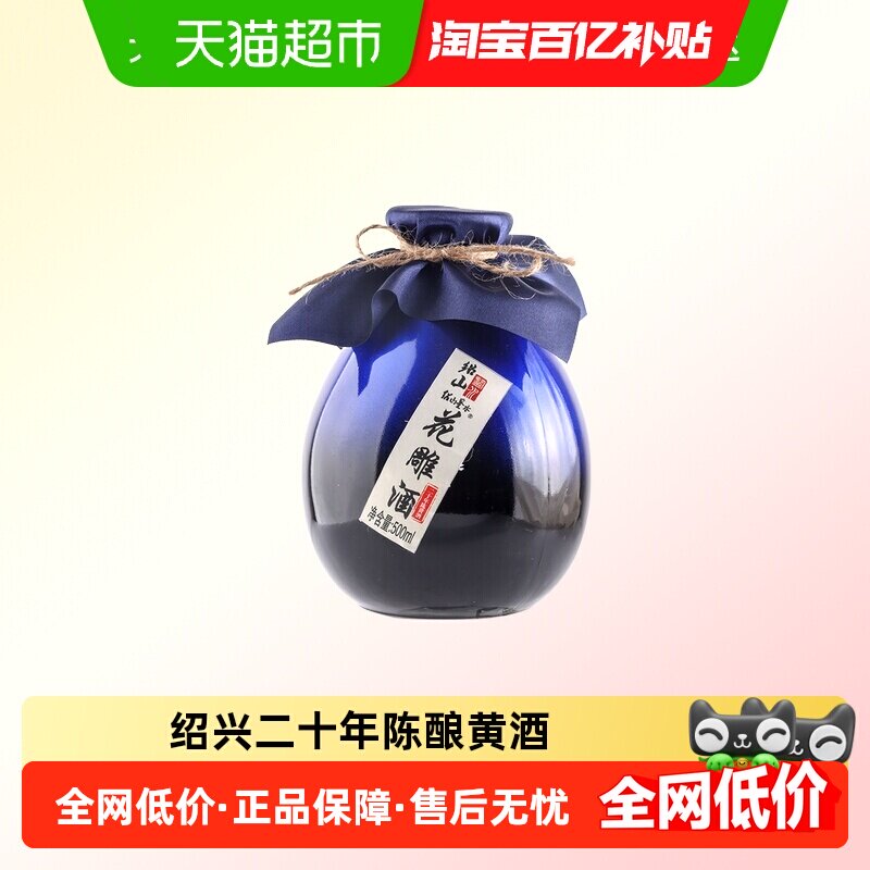 绍兴产二十年陈酿黄酒500ml瓶装花雕酒 绍山鉴水半甜型糯米老酒