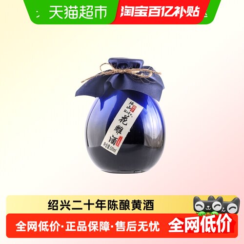 绍山鉴水二十年陈酿花雕酒500ml