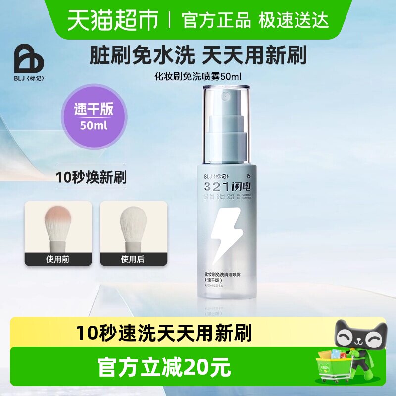BLJ标记化妆刷清洗液免洗喷雾321闪电刷子化妆工具专用清洁速干版