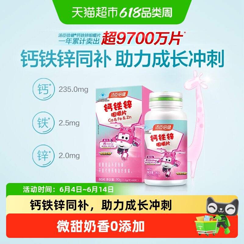 汤臣倍健钙铁锌儿童钙片青少年学生成长碳酸钙补锌咀嚼片旗舰