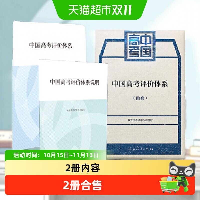 中国高考评价体系及说明 共2册(函套)