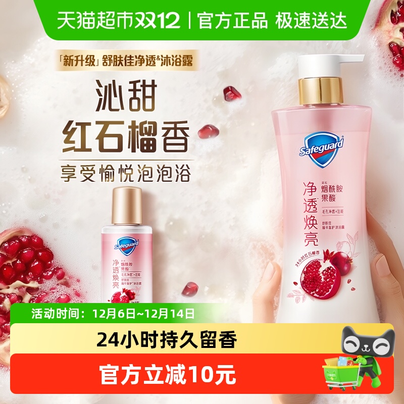 舒肤佳果酸红石榴沐浴露含旅行装