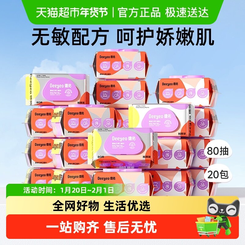 德佑婴儿湿巾手口湿巾纸80抽20包新生儿专用湿纸巾加厚款非棉柔巾,婴童用品,普通婴童湿巾,淘宝优惠券,粉丝福利购,淘宝优惠卷