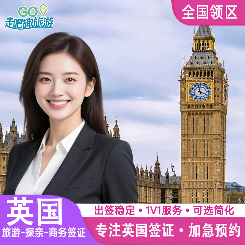 英国·探亲访友签证·全国送签·英国签证个人旅游加急申请办理旅行探亲商务留学十年签证简化咨询北京上海广