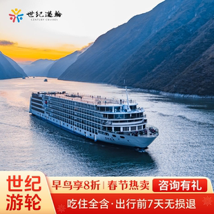 长江三峡游轮旅游豪华邮轮旅行重庆宜昌世纪游轮远航绿洲神话凯歌