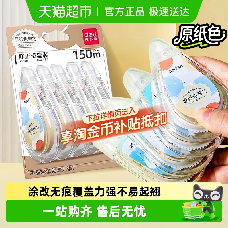 得力原纸色修正带大容量静音护眼