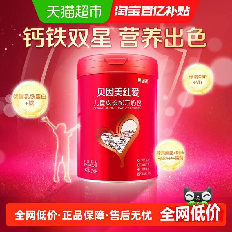 贝因美红爱儿童奶粉成长奶粉3岁以上含乳铁蛋白DHA+钙+CBP