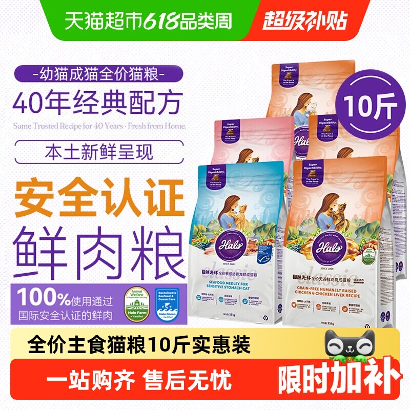 Halo自然光环猫粮10斤实惠装成猫全价猫粮主食低敏纯鲜肉克软便