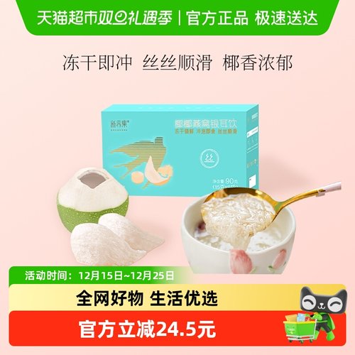 新养集燕窝银耳饮椰香浓郁