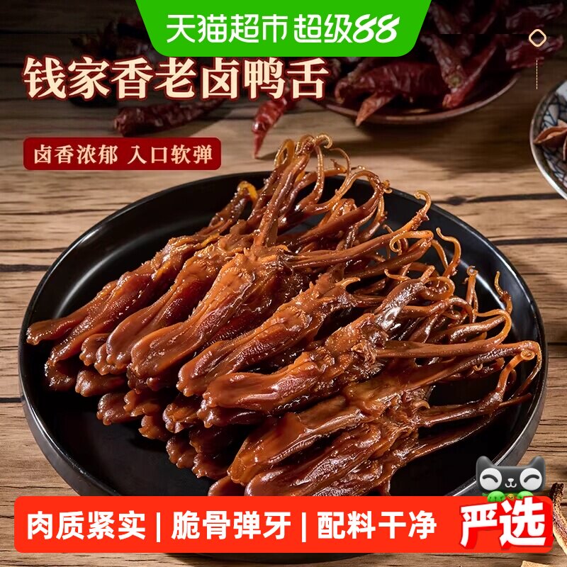 钱家香老卤鸭舌80g小包休闲鸭肉类小包装卤味卤鸭舌小吃零食