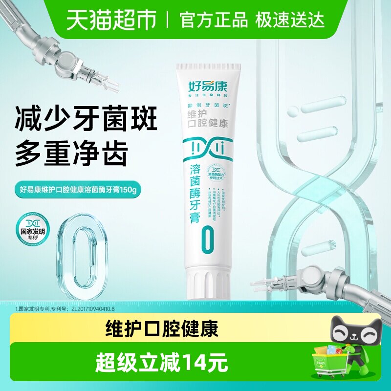 好易康0号150g维护口腔健康清新口气防蛀固齿亮美白牙齿溶菌牙膏