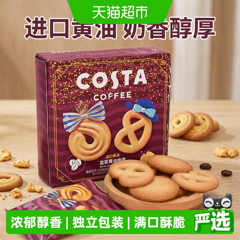 COSTA皇家黄油曲奇60g蝴蝶结浓郁醇香满口酥脆甜而不腻饼干